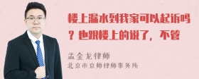 楼上漏水到我家可以起诉吗？也跟楼上的说了，不管