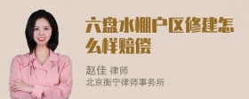 六盘水棚户区修建怎么样赔偿