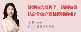 叔叔被告侵权了，请问如何认定个体户商标侵权的呢？