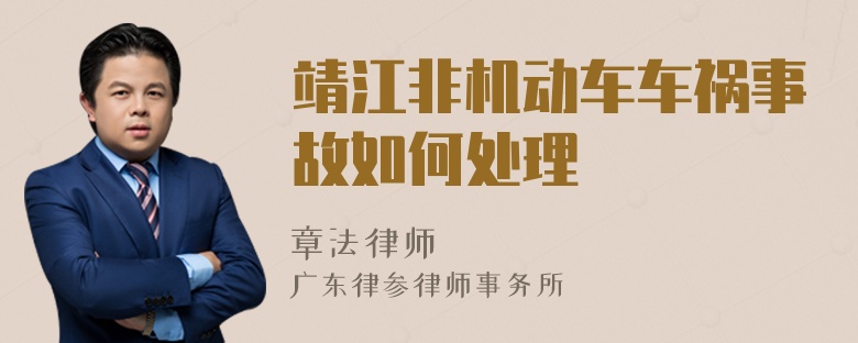 靖江非机动车车祸事故如何处理