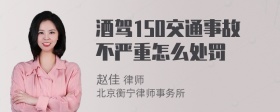 酒驾150交通事故不严重怎么处罚