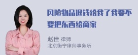 风险物品退钱给我了我要不要把东西给商家