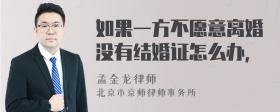 如果一方不愿意离婚没有结婚证怎么办，