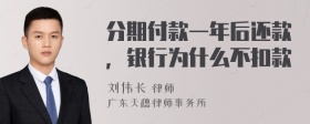 分期付款一年后还款，银行为什么不扣款