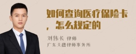 如何查询医疗保险卡，怎么规定的