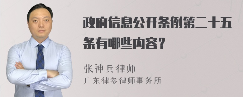 政府信息公开条例第二十五条有哪些内容？