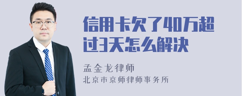 信用卡欠了40万超过3天怎么解决