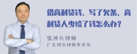 借高利贷钱、写了欠条、高利贷人少给了钱怎么办？