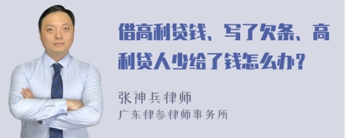 借高利贷钱、写了欠条、高利贷人少给了钱怎么办？