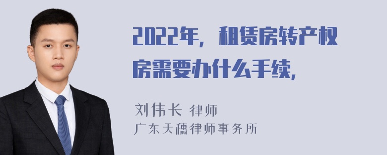 2022年，租赁房转产权房需要办什么手续，