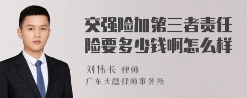 交强险加第三者责任险要多少钱啊怎么样