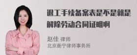 退工手续备案表是不是就是解除劳动合同证明啊