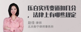 压白实线变道扣几分，法律上有哪些规定