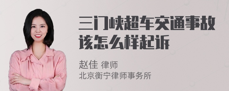 三门峡超车交通事故该怎么样起诉