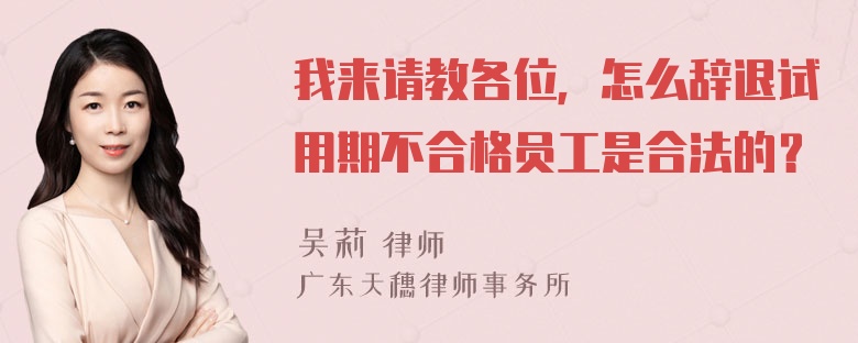 我来请教各位，怎么辞退试用期不合格员工是合法的？