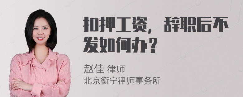 扣押工资，辞职后不发如何办？