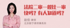 法院二审一般比一审快吗？有人知道吗？