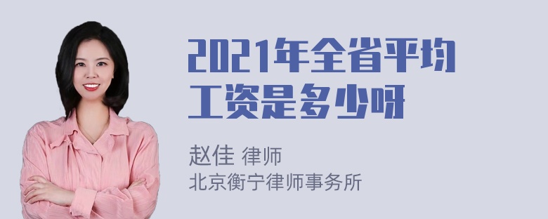 2021年全省平均工资是多少呀