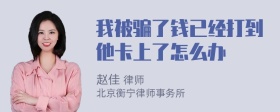 我被骗了钱已经打到他卡上了怎么办