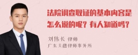 法院调查取证的基本内容是怎么说的呢？有人知道吗？