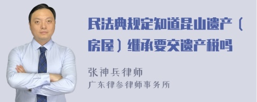 民法典规定知道昆山遗产（房屋）继承要交遗产税吗