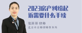 2023房产纠纷起诉需要什么手续