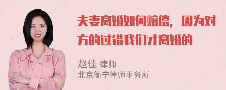 夫妻离婚如何赔偿，因为对方的过错我们才离婚的