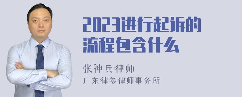 2023进行起诉的流程包含什么