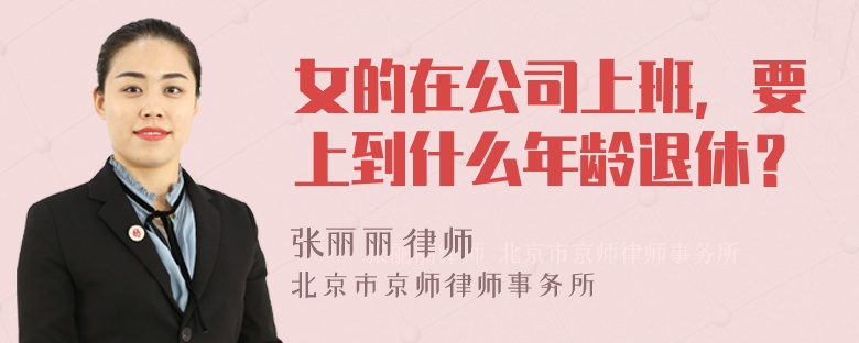 女的在公司上班，要上到什么年龄退休？