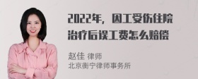 2022年，因工受伤住院治疗后误工费怎么赔偿