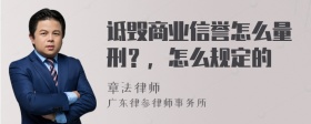 诋毁商业信誉怎么量刑？，怎么规定的