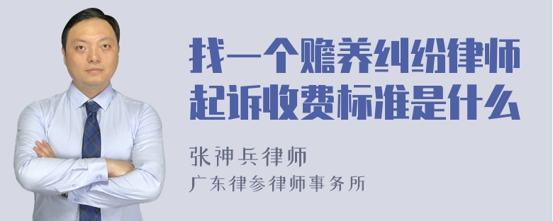 找一个赡养纠纷律师起诉收费标准是什么