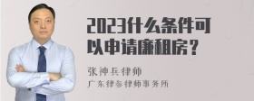 2023什么条件可以申请廉租房？