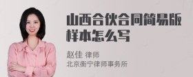 山西合伙合同简易版样本怎么写