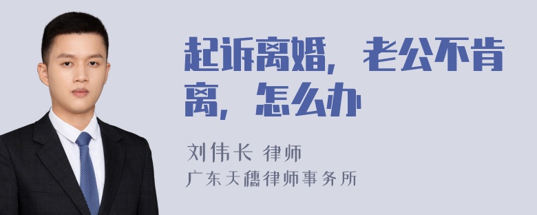 起诉离婚，老公不肯离，怎么办