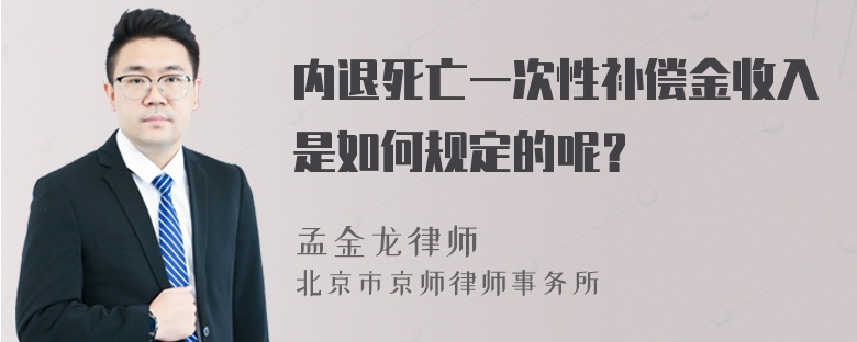 内退死亡一次性补偿金收入是如何规定的呢？