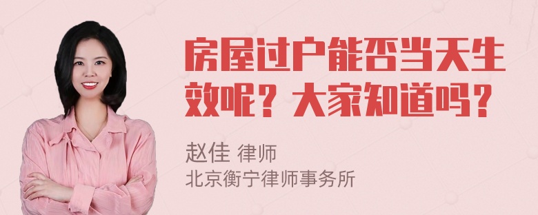 房屋过户能否当天生效呢？大家知道吗？