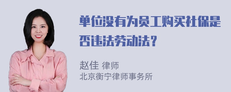 单位没有为员工购买社保是否违法劳动法？