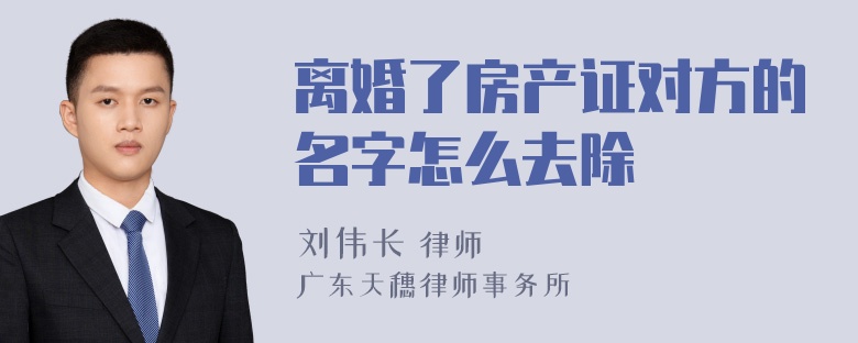 离婚了房产证对方的名字怎么去除