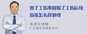 出了工伤事故报了工伤后续应该怎么样处理