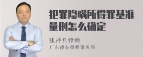 犯罪隐瞒所得罪基准量刑怎么确定