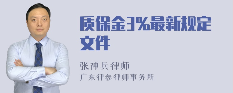 质保金3%最新规定文件