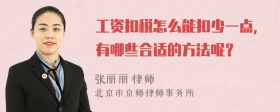 工资扣税怎么能扣少一点，有哪些合适的方法呢？