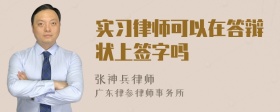 实习律师可以在答辩状上签字吗