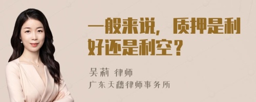 一般来说，质押是利好还是利空？