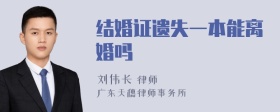 结婚证遗失一本能离婚吗