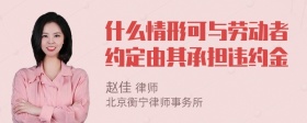 什么情形可与劳动者约定由其承担违约金