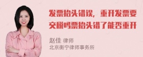 发票抬头错误，重开发票要交税吗票抬头错了能否重开