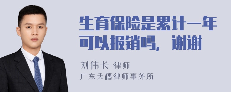 生育保险是累计一年可以报销吗，谢谢