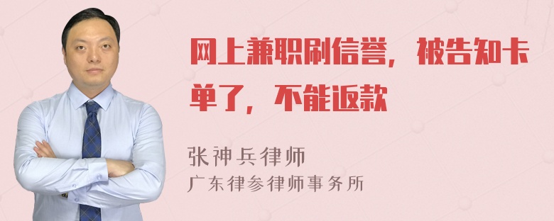 网上兼职刷信誉，被告知卡单了，不能返款